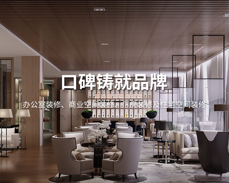 口碑鑄就品牌，太倉(cāng)辦公室裝修，商業(yè)空間裝修，廠(chǎng)房裝修及住宅空間精裝