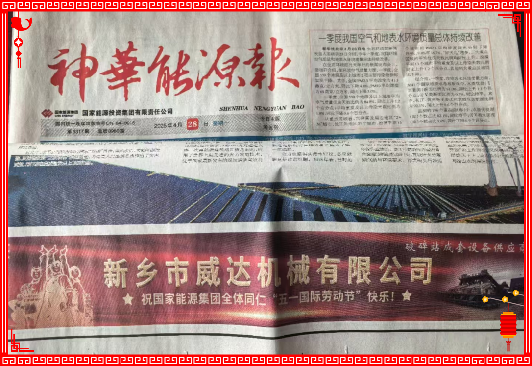 新鄉(xiāng)威達(dá)祝國家能源全體同仁“五一國際勞動節(jié)”快樂！